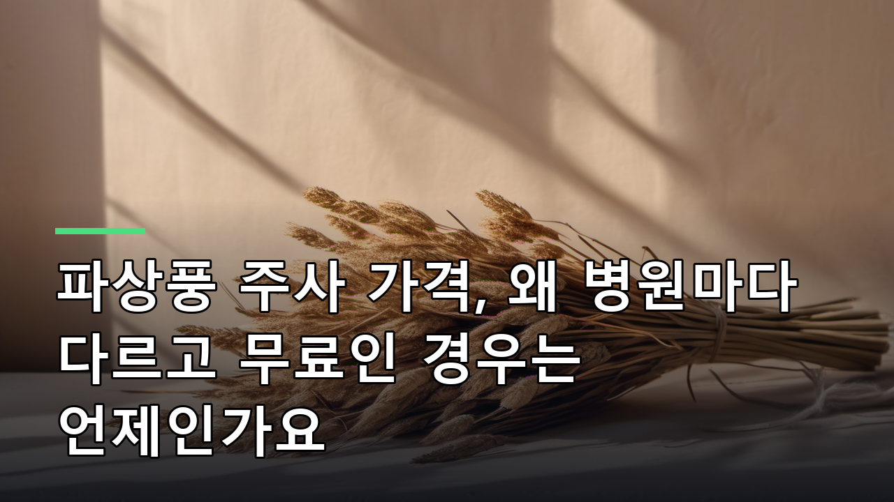 파상풍 주사 가격, 왜 병원마다 다르고 무료인 경우는 언제인가요