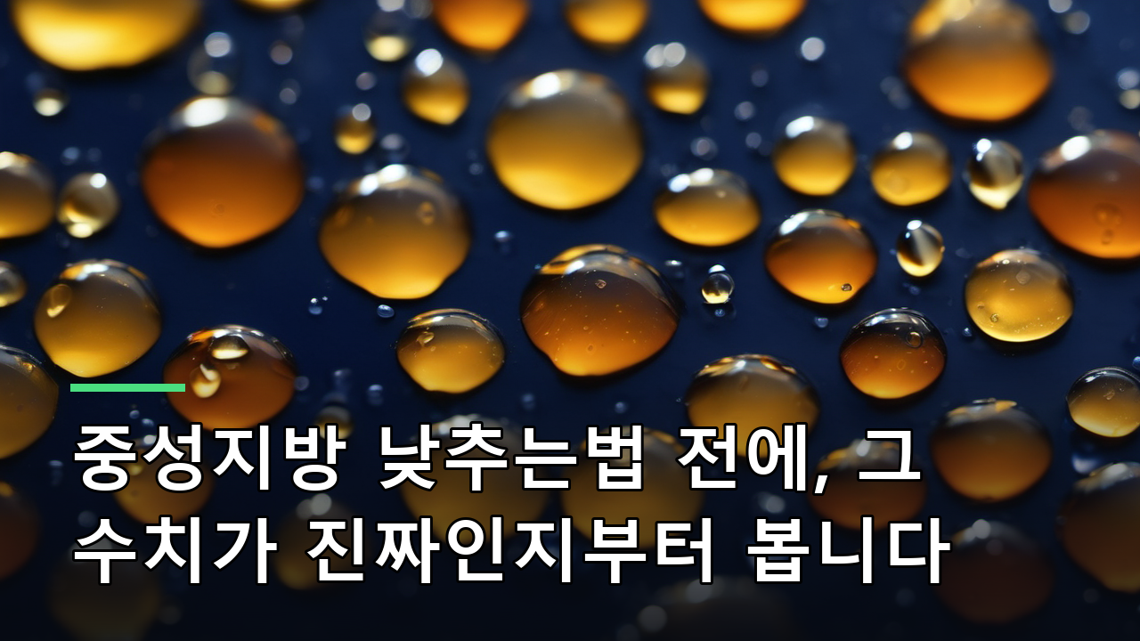 중성지방 낮추는법 전에, 그 수치가 진짜인지부터 봅니다