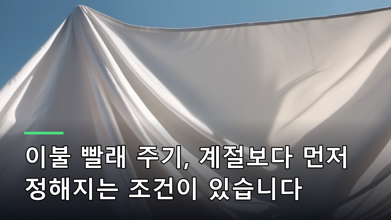 이불 빨래 주기, 계절보다 먼저 정해지는 조건이 있습니다