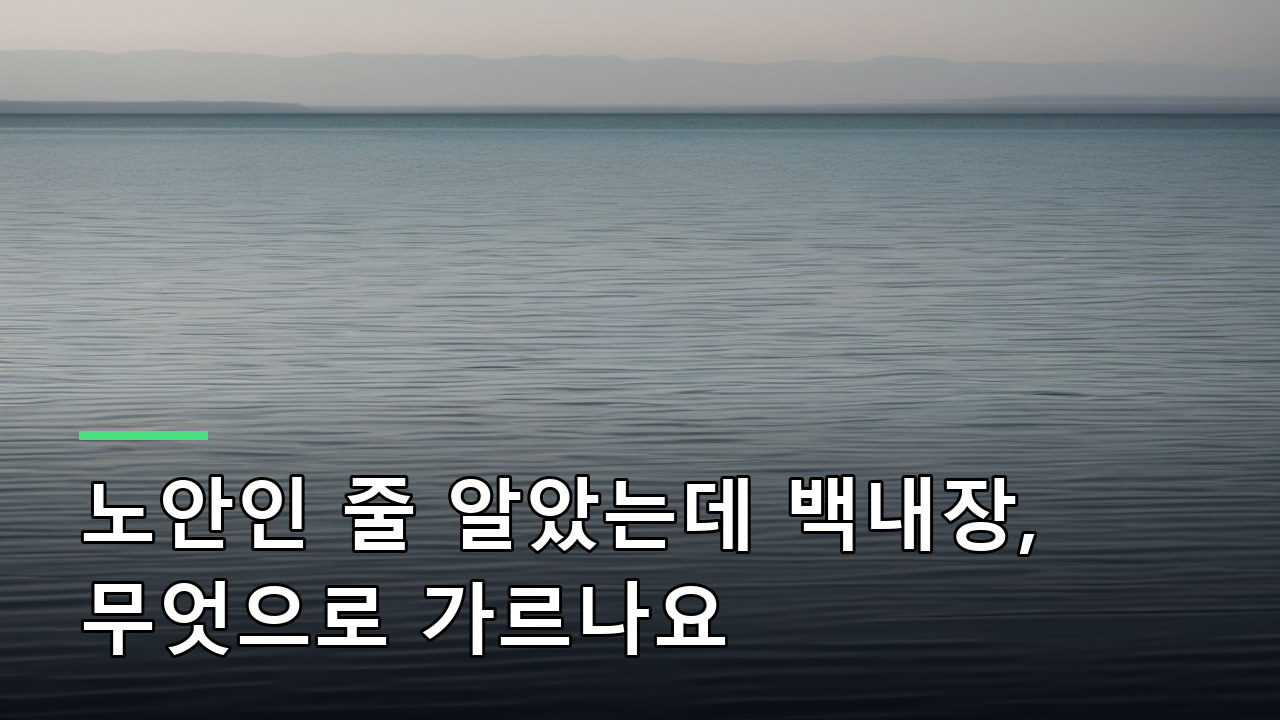노안인 줄 알았는데 백내장, 무엇으로 가르나요