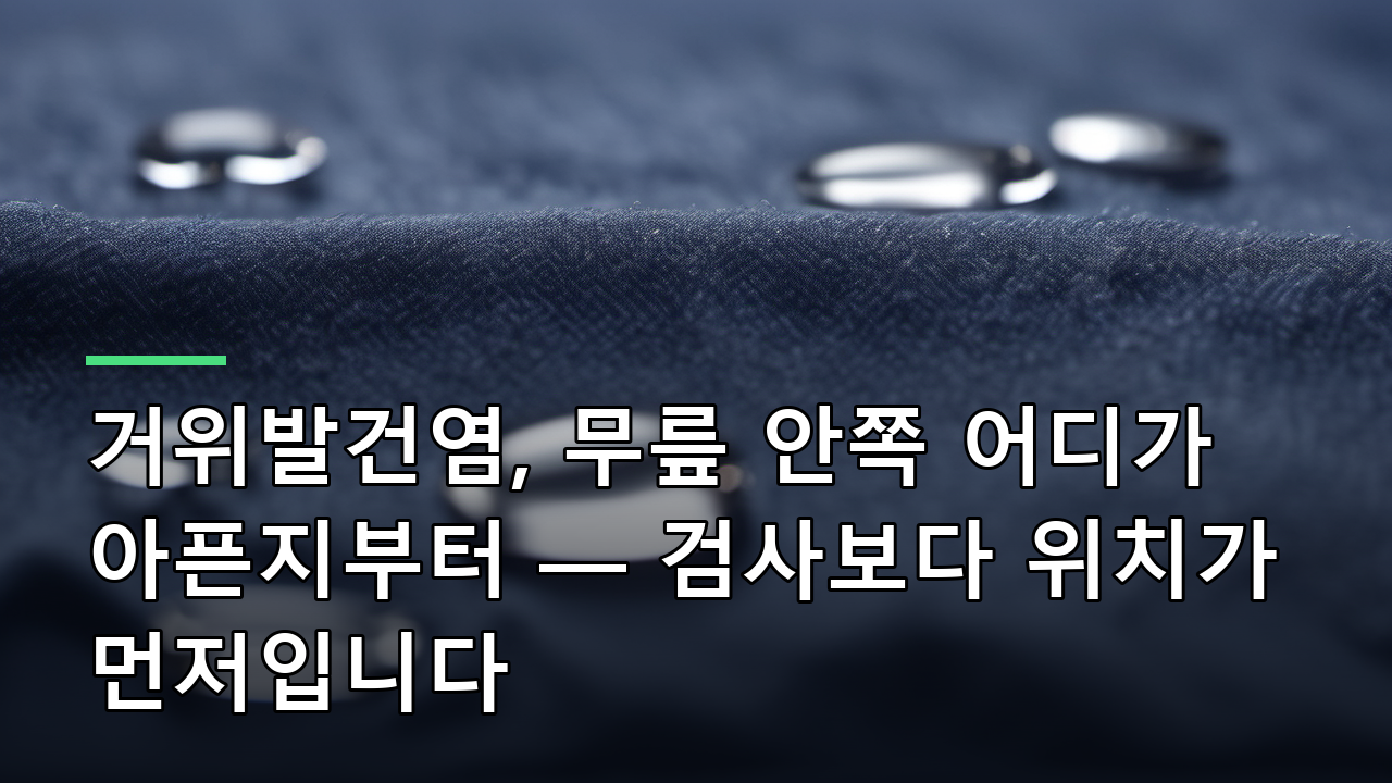 거위발건염, 무릎 안쪽 어디가 아픈지부터 — 검사보다 위치가 먼저입니다