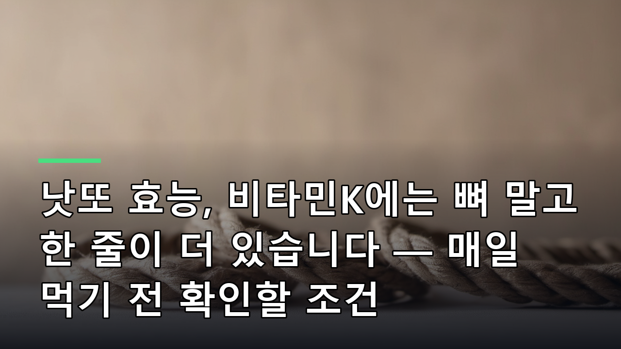 낫또 효능, 비타민K에는 뼈 말고 한 줄이 더 있습니다 — 매일 먹기 전 확인할 조건