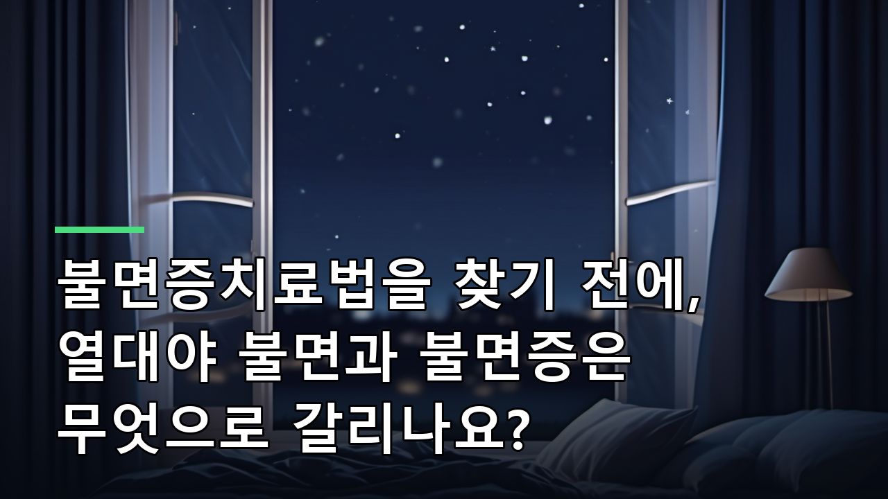불면증치료법을 찾기 전에, 열대야 불면과 불면증은 무엇으로 갈리나요?