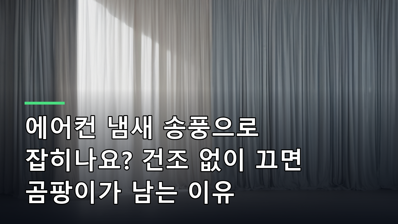 에어컨 냄새 송풍으로 잡히나요? 건조 없이 끄면 곰팡이가 남는 이유