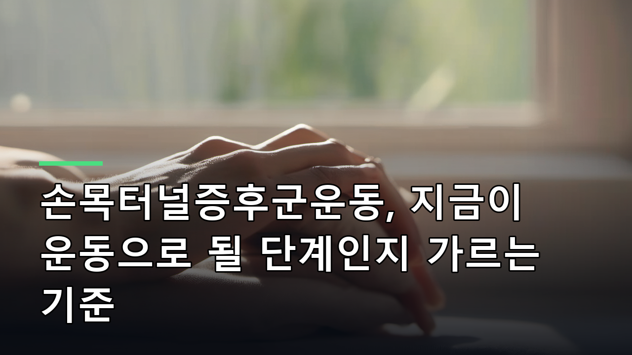 손목터널증후군운동, 지금이 운동으로 될 단계인지 가르는 기준