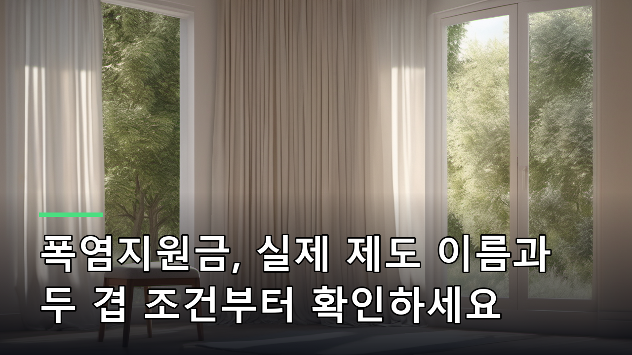 폭염지원금, 실제 제도 이름과 두 겹 조건부터 확인하세요