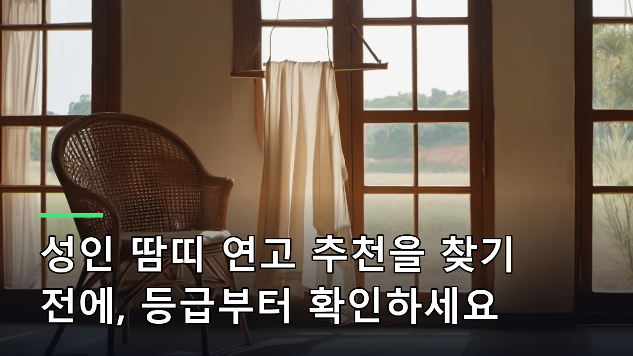 성인 땀띠 연고 추천을 찾기 전에, 등급부터 확인하세요