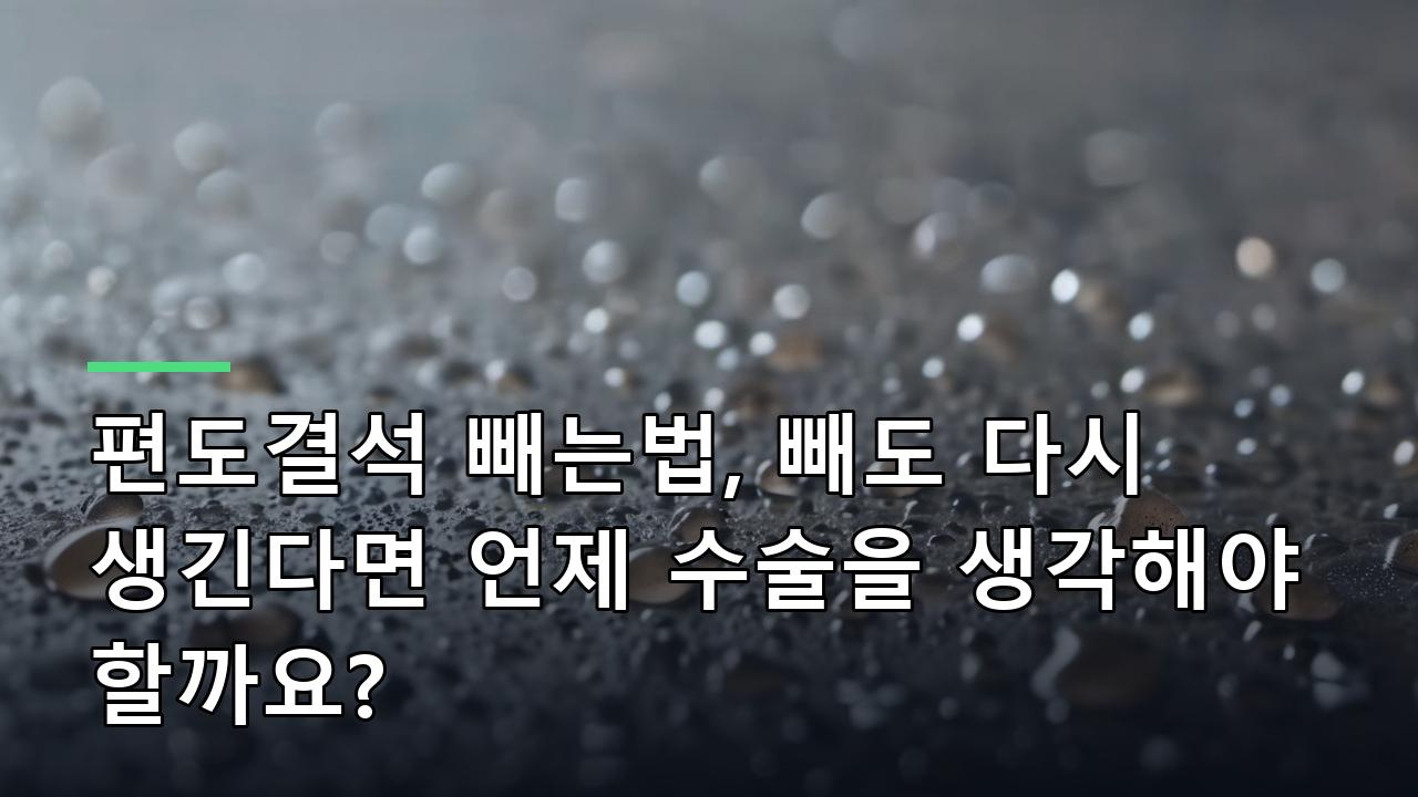 편도결석 빼는법, 빼도 다시 생긴다면 언제 수술을 생각해야 할까요?