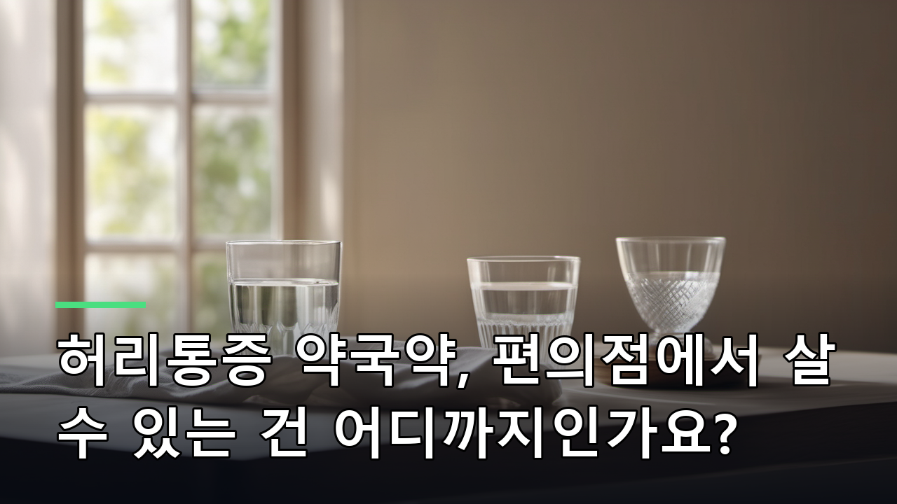 허리통증 약국약, 편의점에서 살 수 있는 건 어디까지인가요?