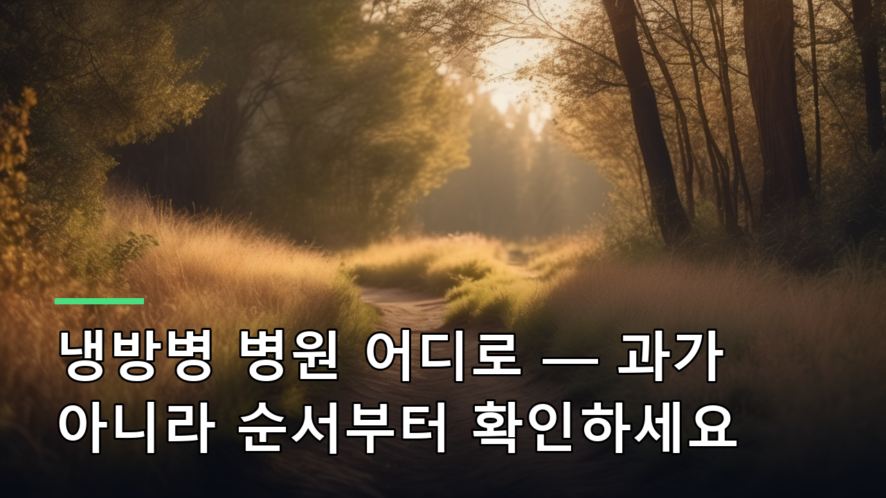 냉방병 병원 어디로 — 과가 아니라 순서부터 확인하세요