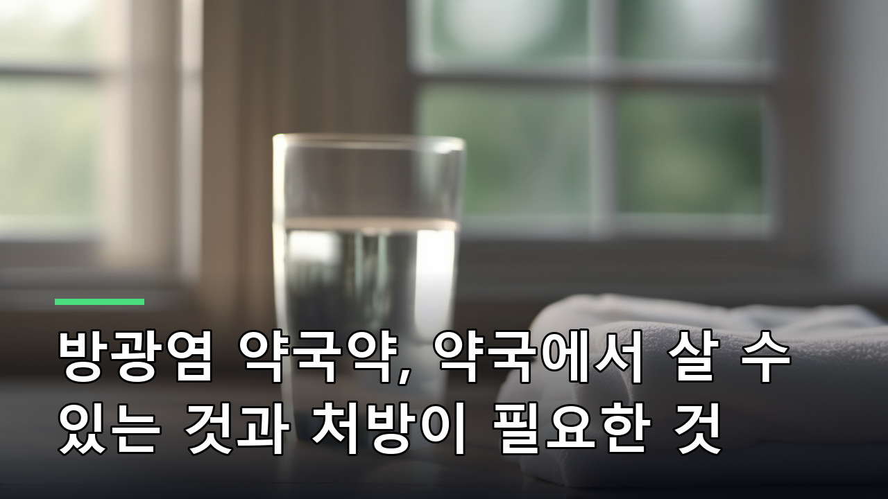 방광염 약국약, 약국에서 살 수 있는 것과 처방이 필요한 것