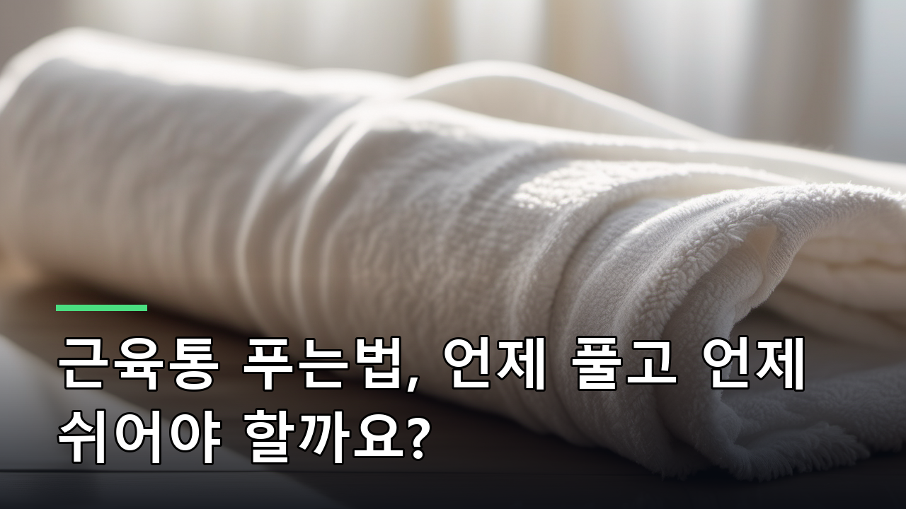 근육통 푸는법, 언제 풀고 언제 쉬어야 할까요?