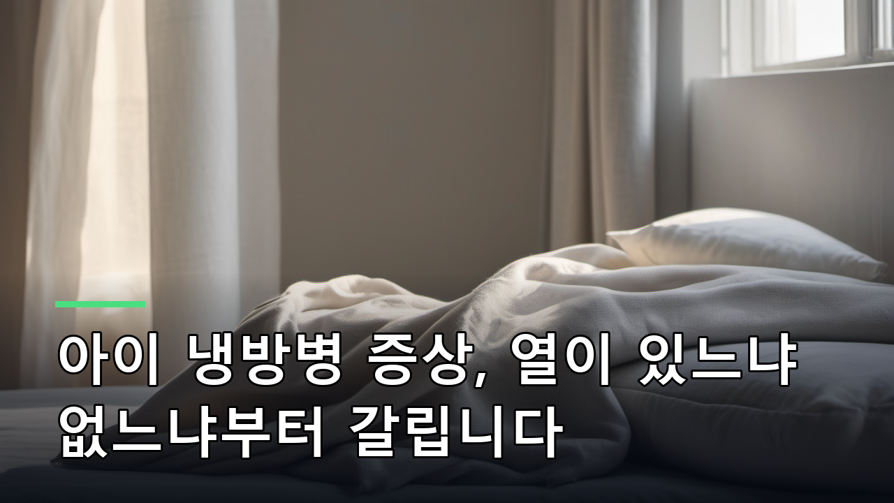아이 냉방병 증상, 열이 있느냐 없느냐부터 갈립니다