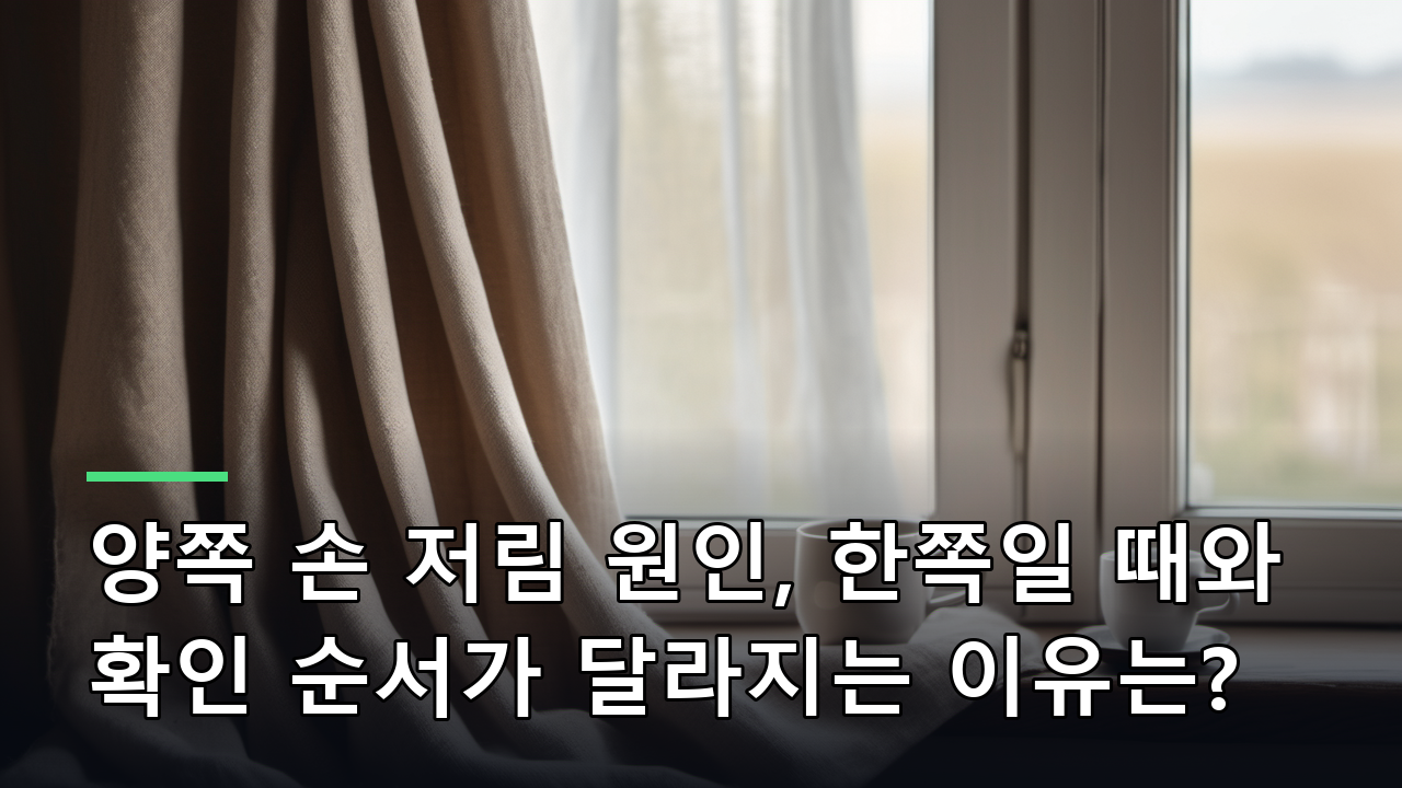 양쪽 손 저림 원인, 한쪽일 때와 확인 순서가 달라지는 이유는?