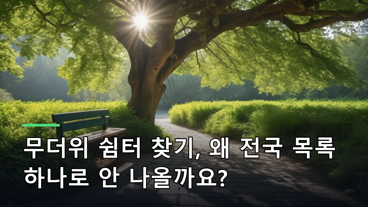 무더위 쉼터 찾기, 왜 전국 목록 하나로 안 나올까요?