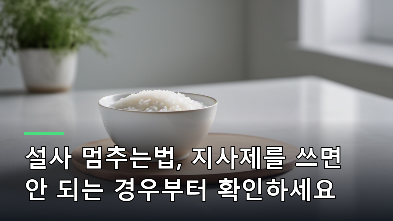 설사 멈추는법, 지사제를 쓰면 안 되는 경우부터 확인하세요
