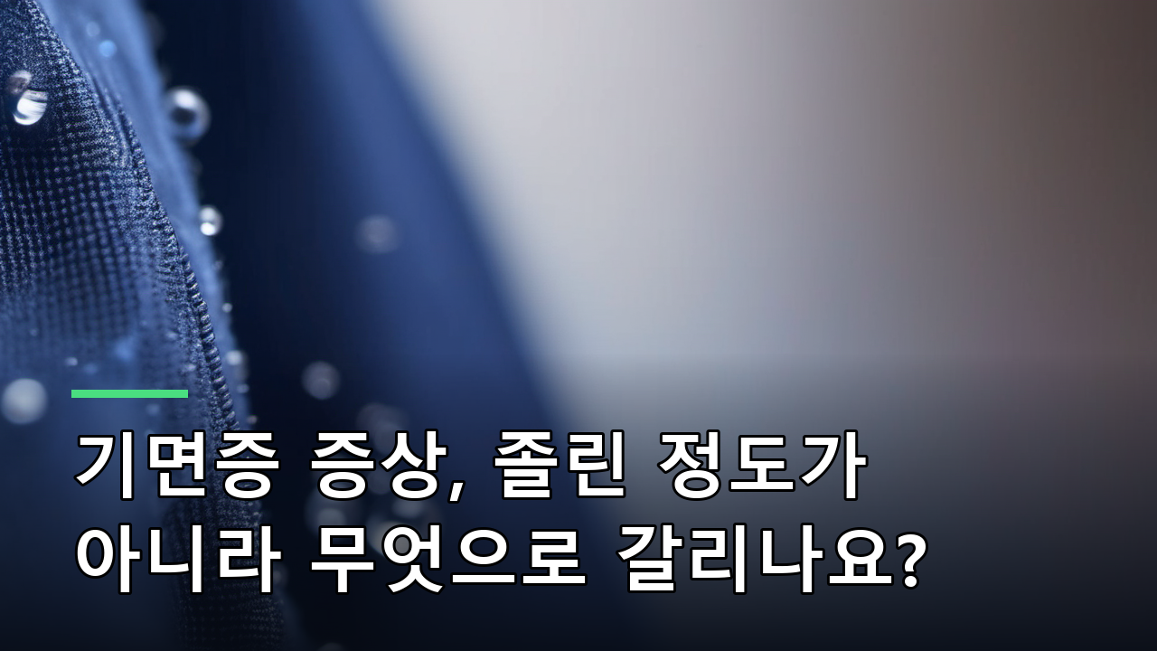 기면증 증상, 졸린 정도가 아니라 무엇으로 갈리나요?
