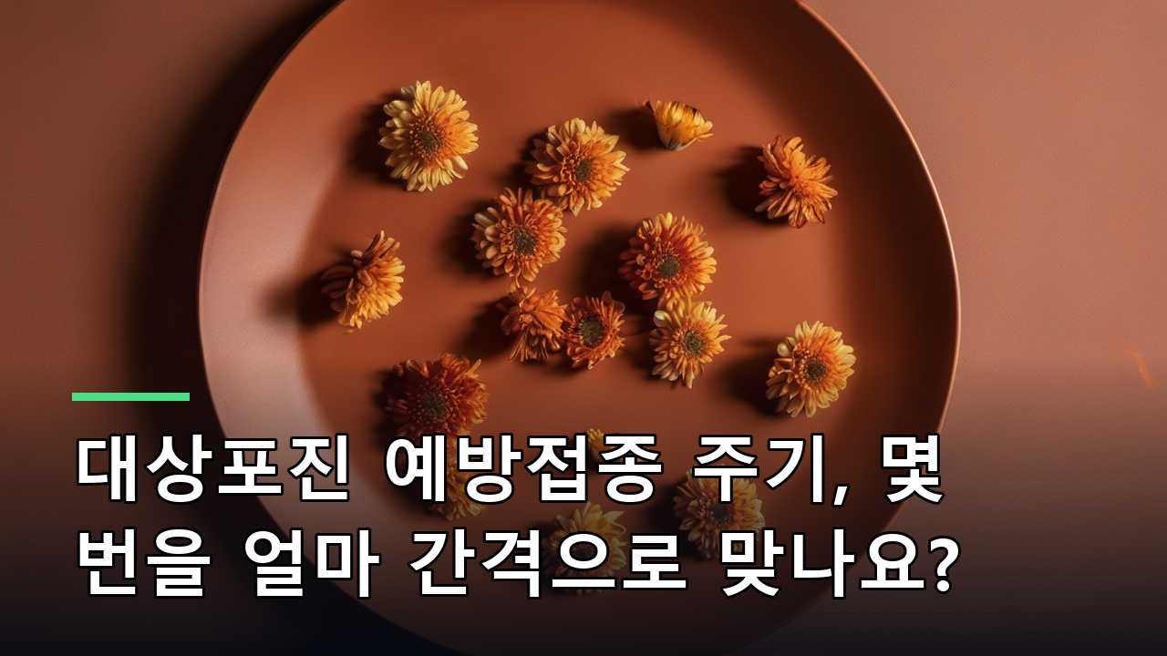 대상포진 예방접종 주기, 몇 번을 얼마 간격으로 맞나요?