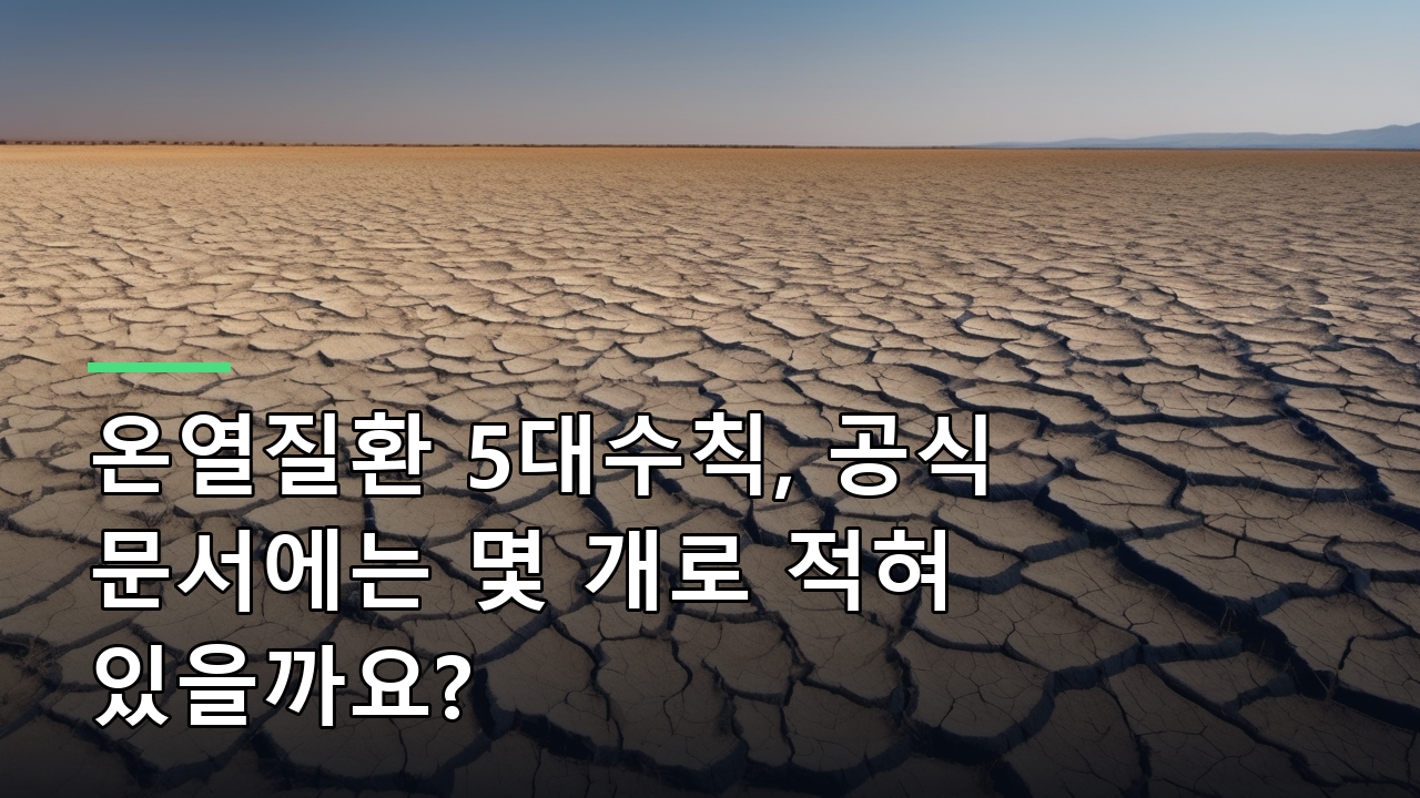 온열질환 5대수칙, 공식 문서에는 몇 개로 적혀 있을까요?