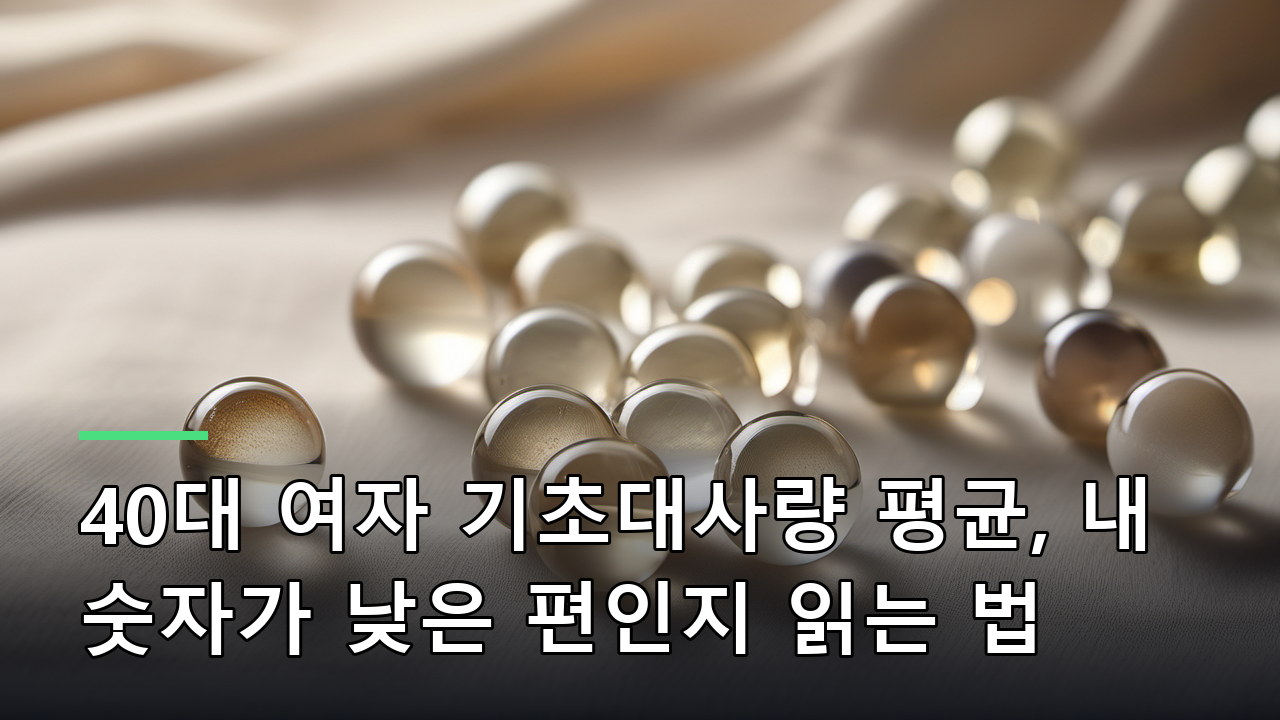 40대 여자 기초대사량 평균, 내 숫자가 낮은 편인지 읽는 법