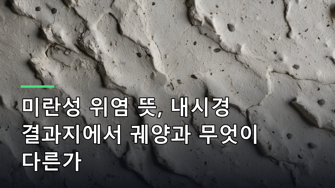 미란성 위염 뜻, 내시경 결과지에서 궤양과 무엇이 다른가