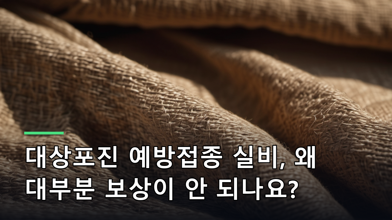 대상포진 예방접종 실비, 왜 대부분 보상이 안 되나요?