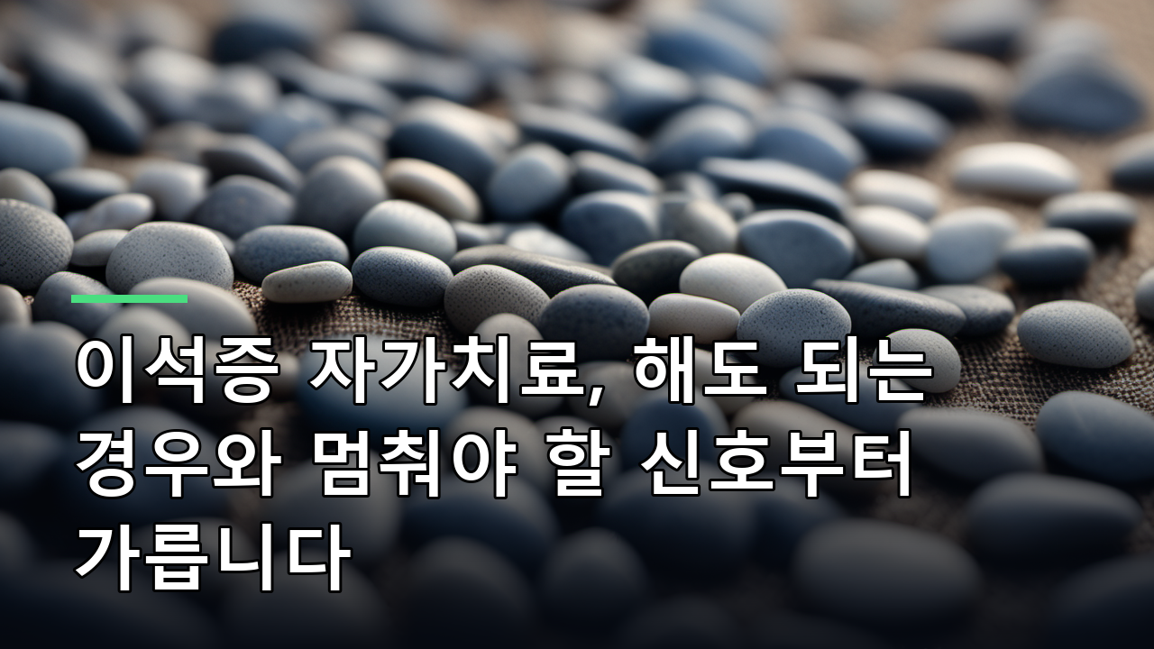 이석증 자가치료, 해도 되는 경우와 멈춰야 할 신호부터 가릅니다