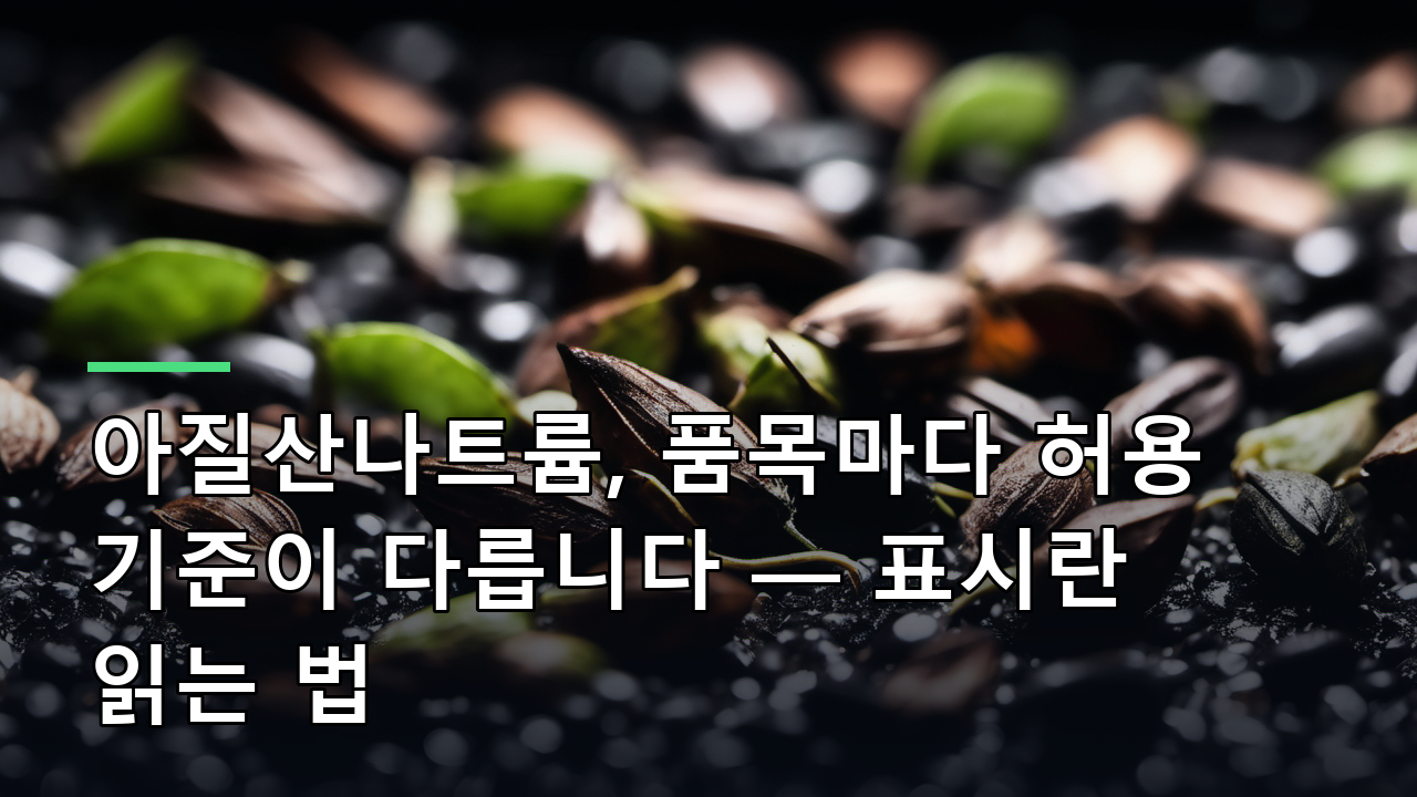 아질산나트륨, 품목마다 허용 기준이 다릅니다 — 표시란 읽는 법