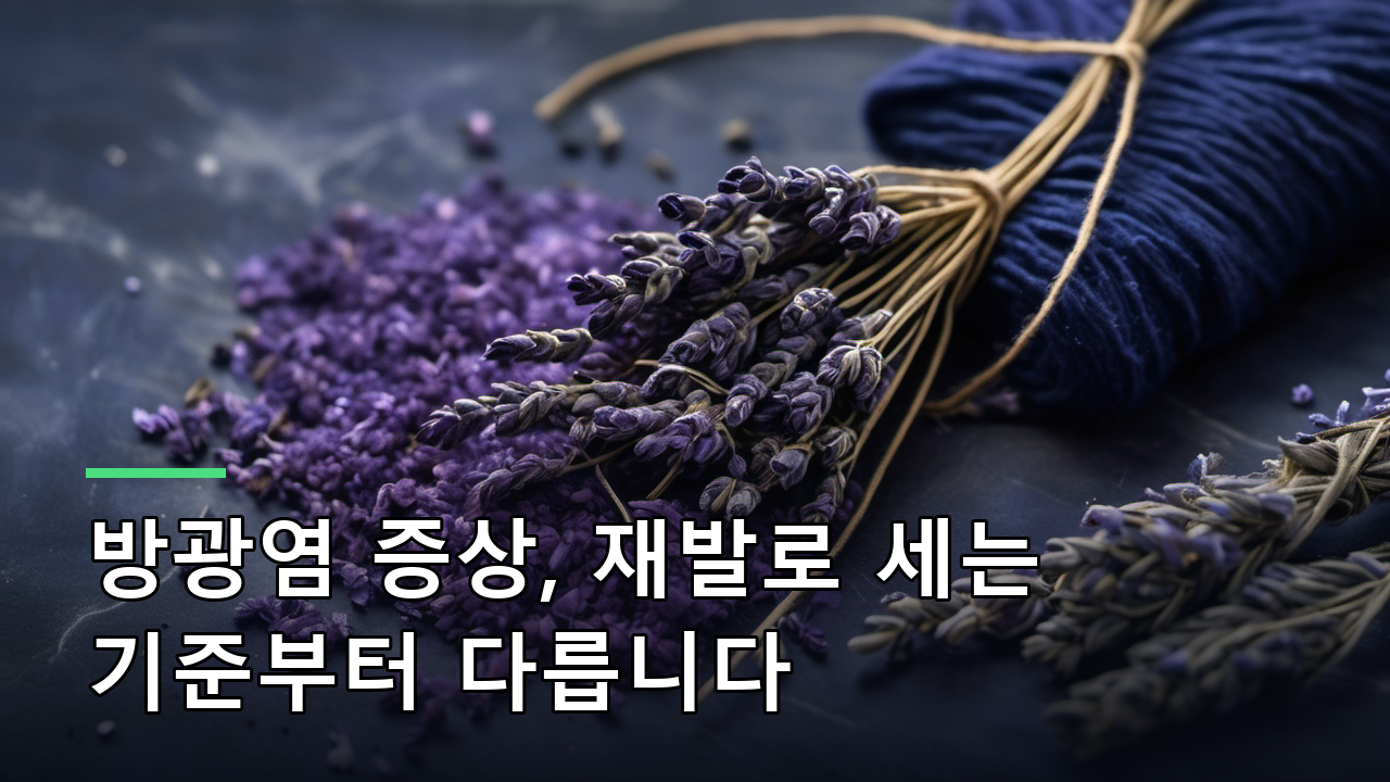 방광염 증상, 재발로 세는 기준부터 다릅니다