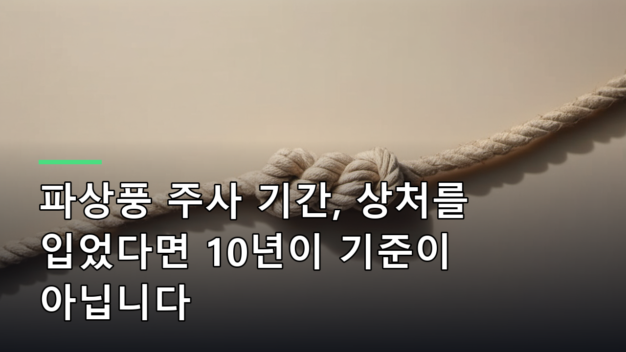 파상풍 주사 기간, 상처를 입었다면 10년이 기준이 아닙니다