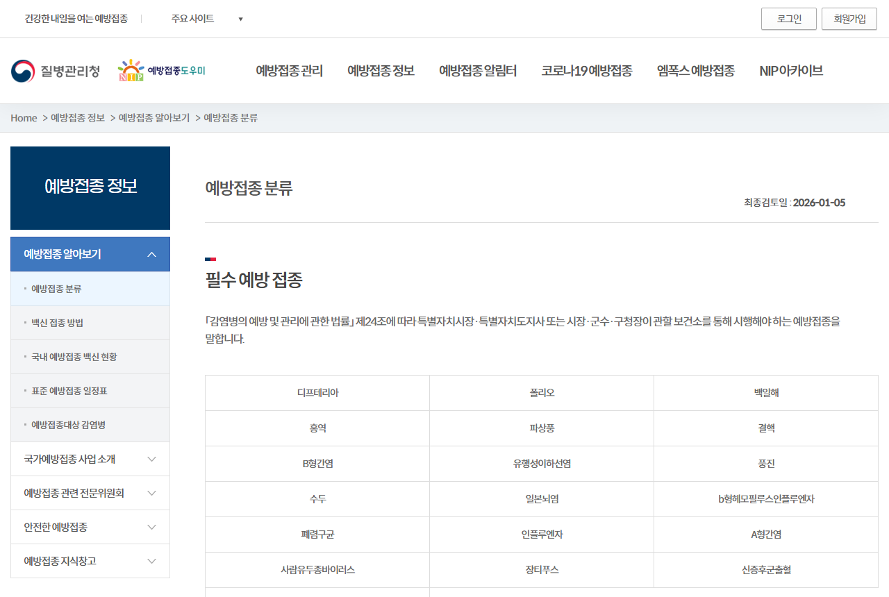 nip.kdca.go.kr 화면 갈무리