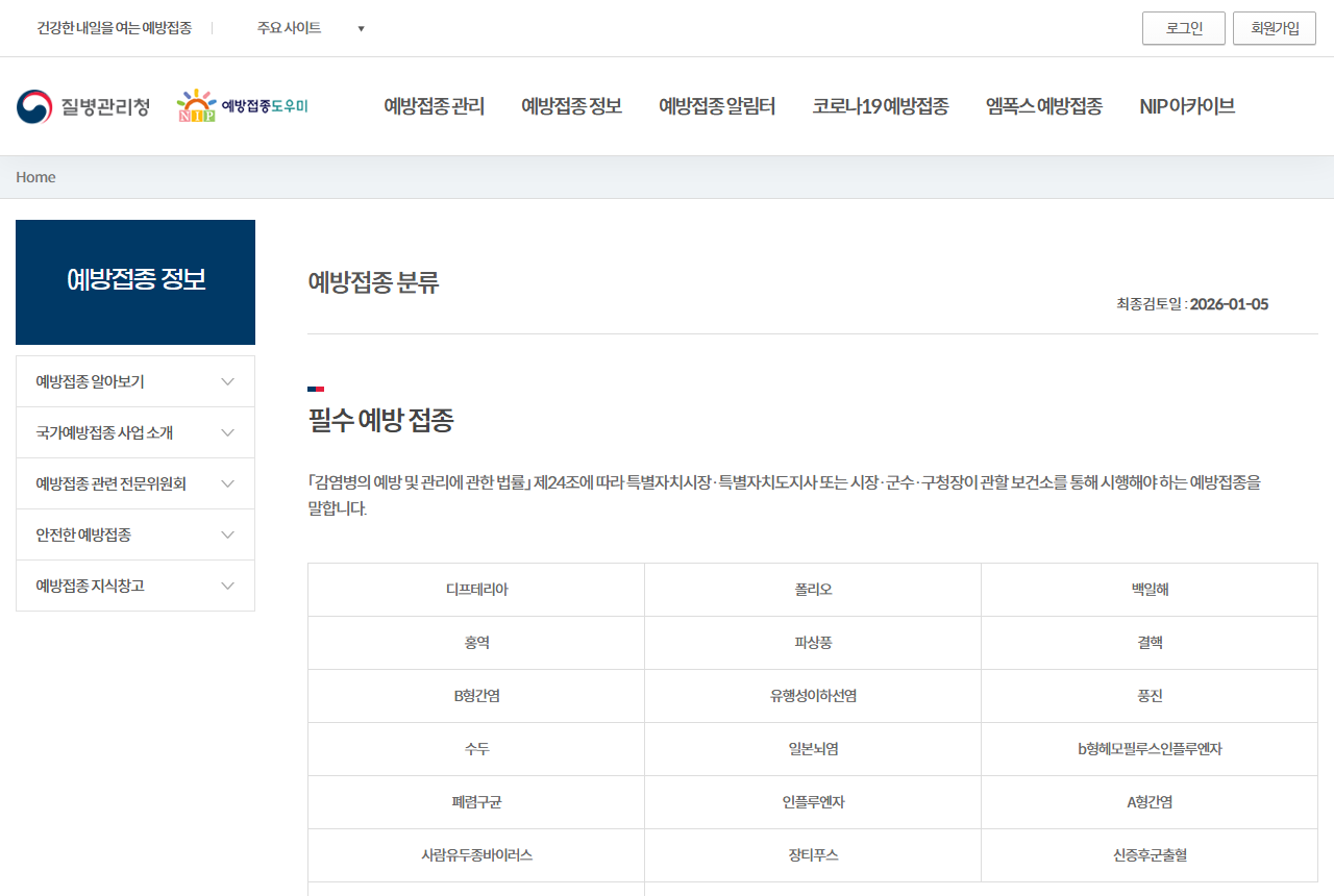 nip.kdca.go.kr 화면 갈무리