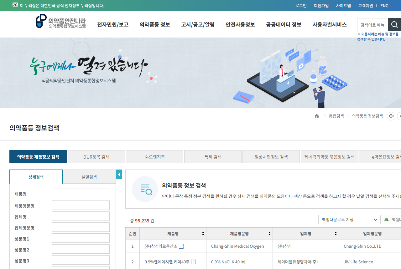nedrug.mfds.go.kr 화면 갈무리