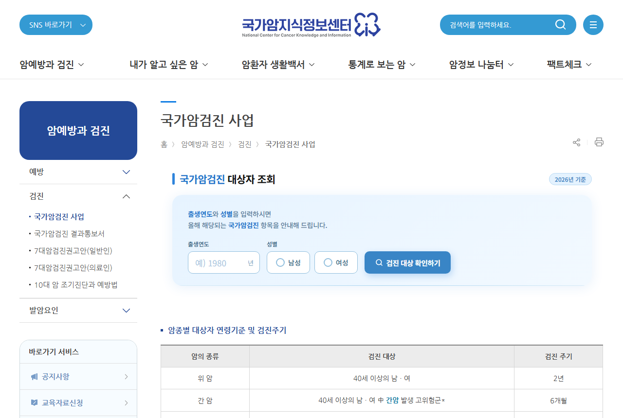 www.cancer.go.kr 화면 갈무리