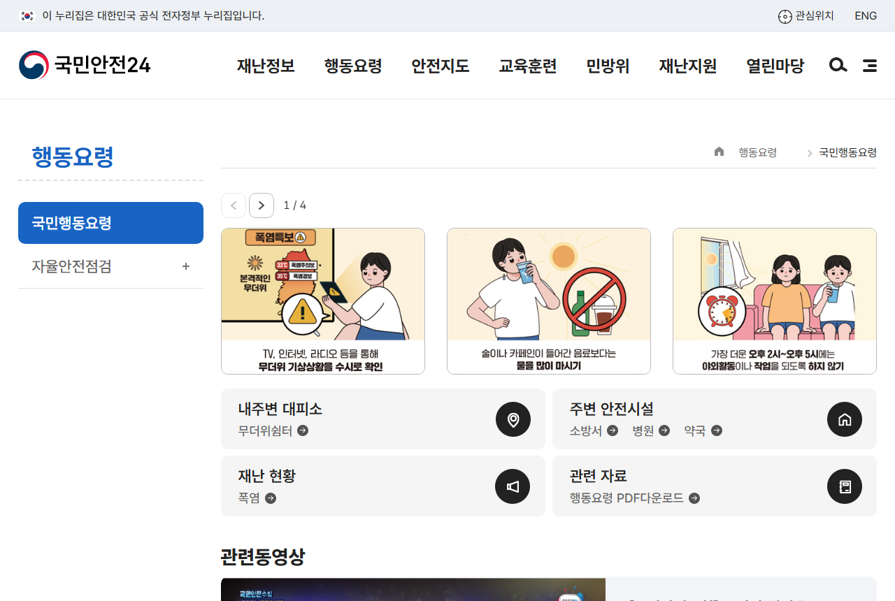 www.safekorea.go.kr 화면 갈무리