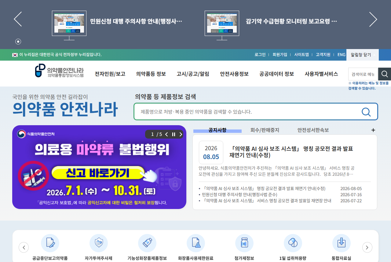 nedrug.mfds.go.kr 화면 갈무리