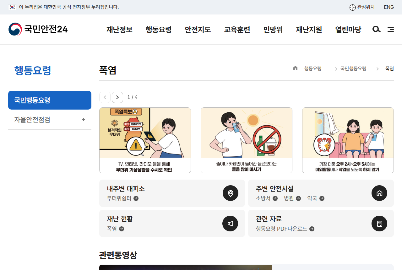 www.safekorea.go.kr 화면 갈무리