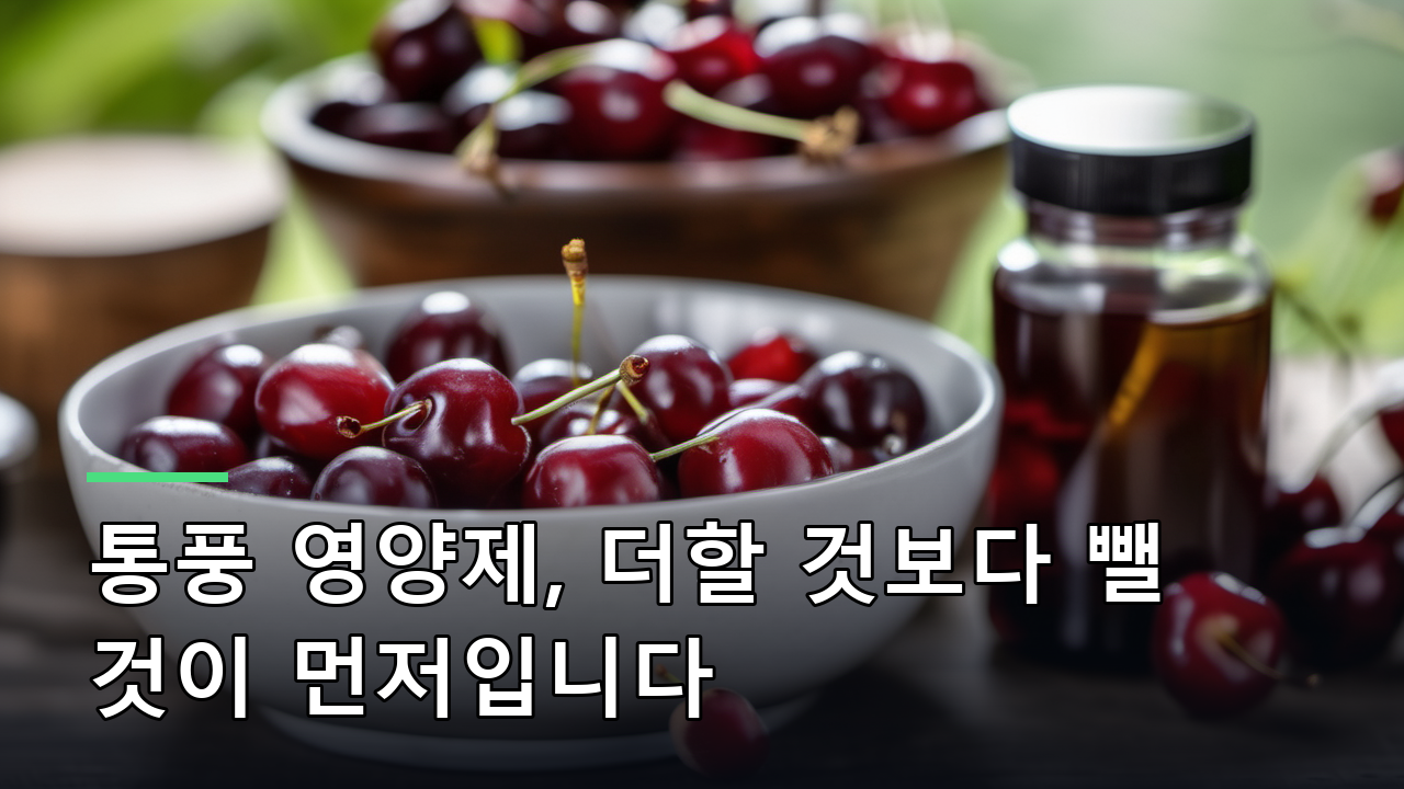 통풍 영양제, 더할 것보다 뺄 것이 먼저입니다