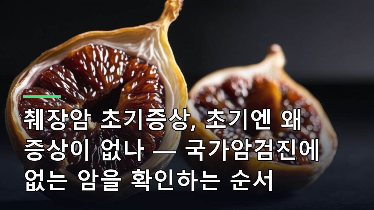 췌장암 초기증상, 초기엔 왜 증상이 없나 — 국가암검진에 없는 암을 확인하는 순서