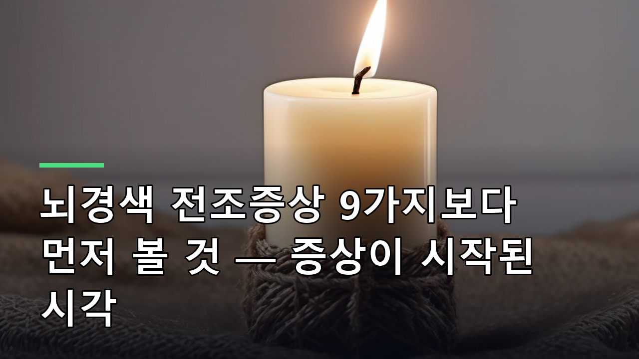 뇌경색 전조증상 9가지보다 먼저 볼 것 — 증상이 시작된 시각