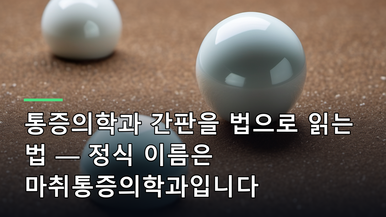 통증의학과 간판을 법으로 읽는 법 — 정식 이름은 마취통증의학과입니다