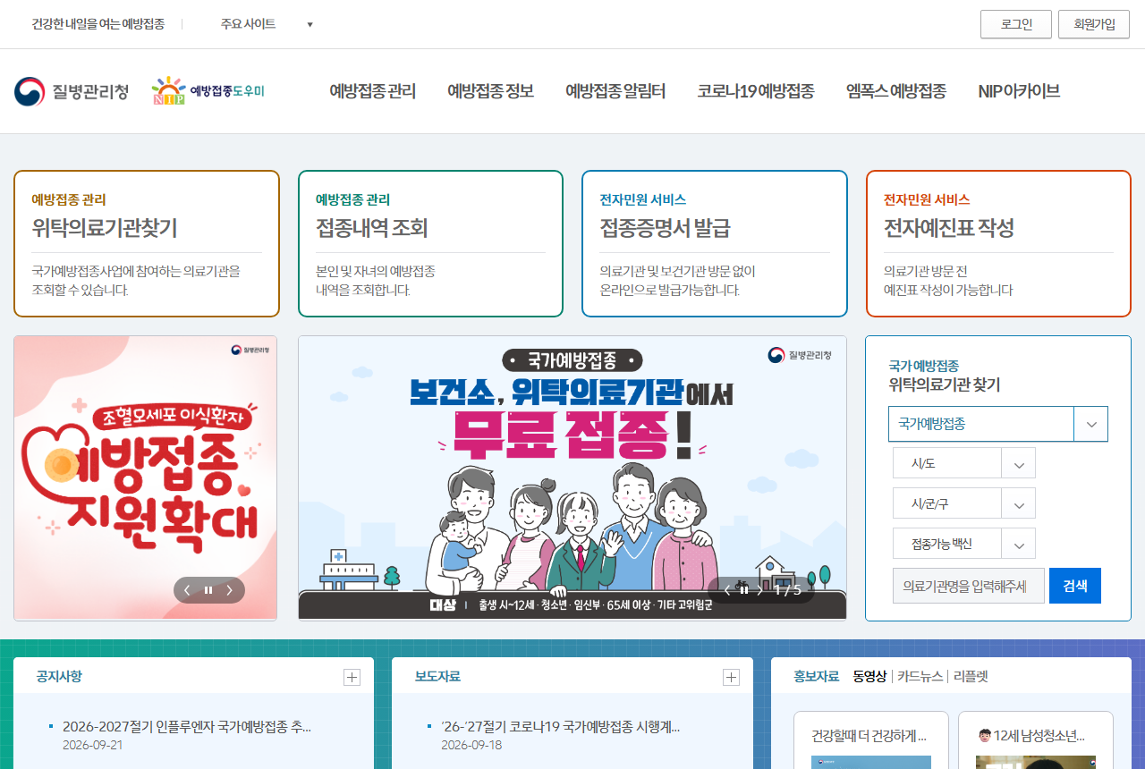 nip.kdca.go.kr 화면 갈무리