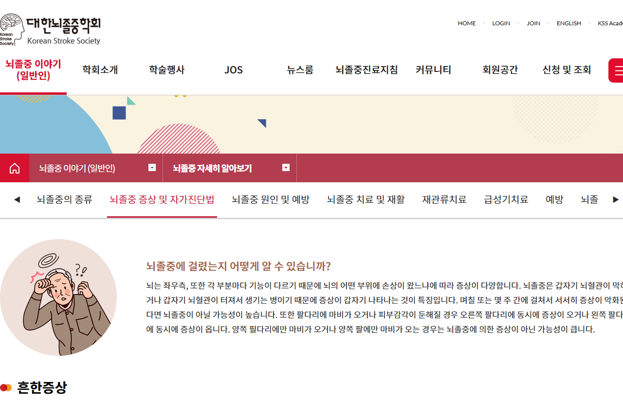 www.stroke.or.kr 화면 갈무리