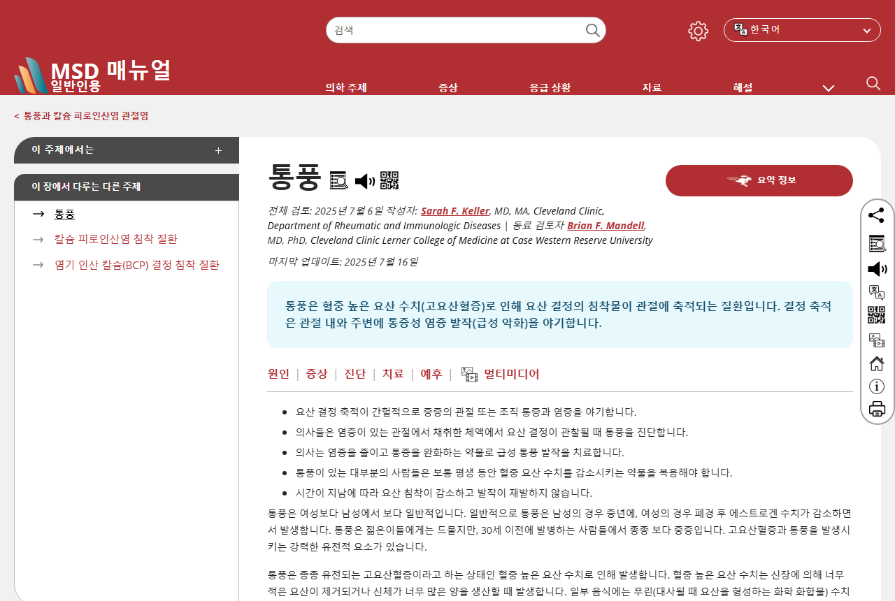 MSD 매뉴얼 통풍 화면 갈무리