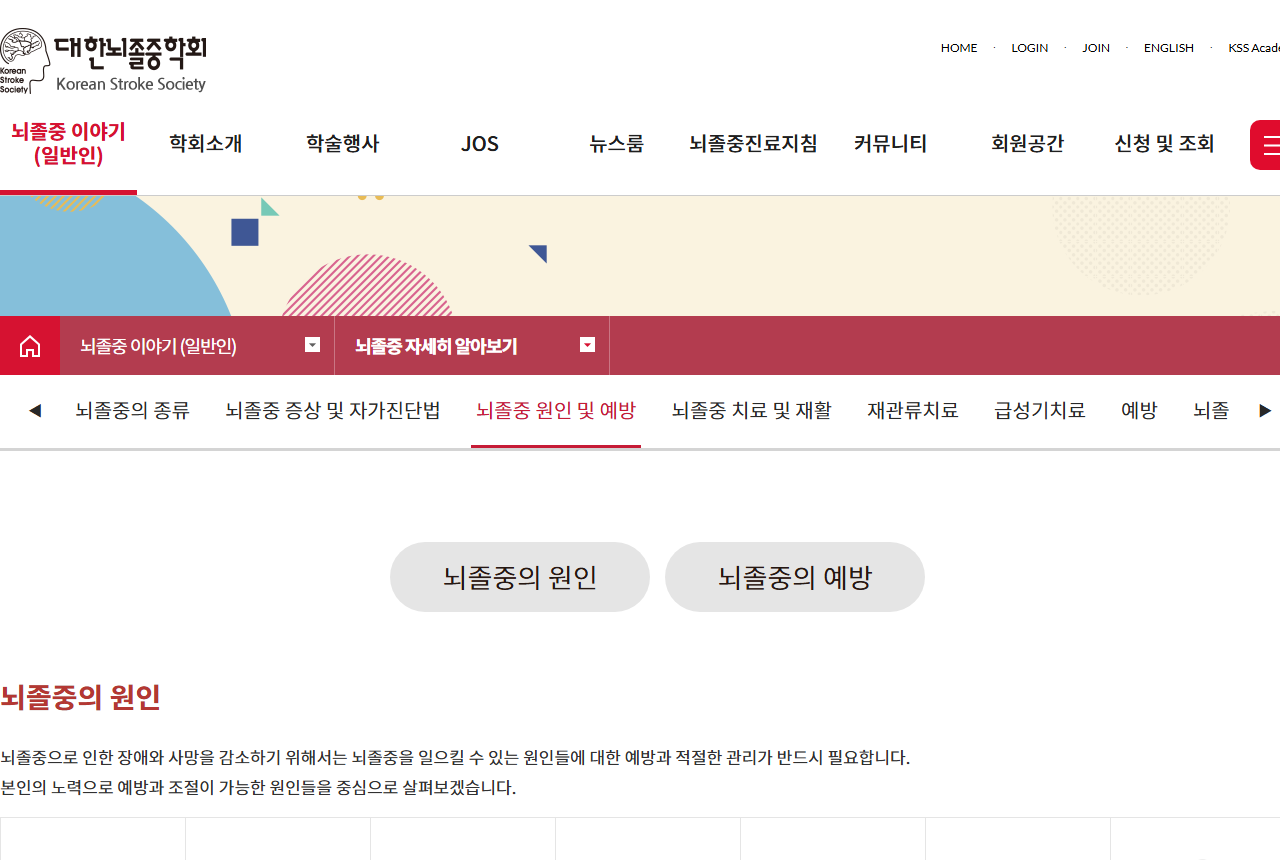 www.stroke.or.kr 화면 갈무리