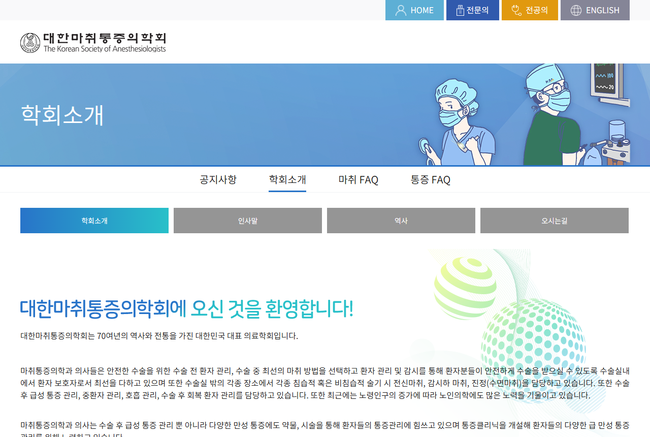 general.anesthesia.or.kr 화면 갈무리