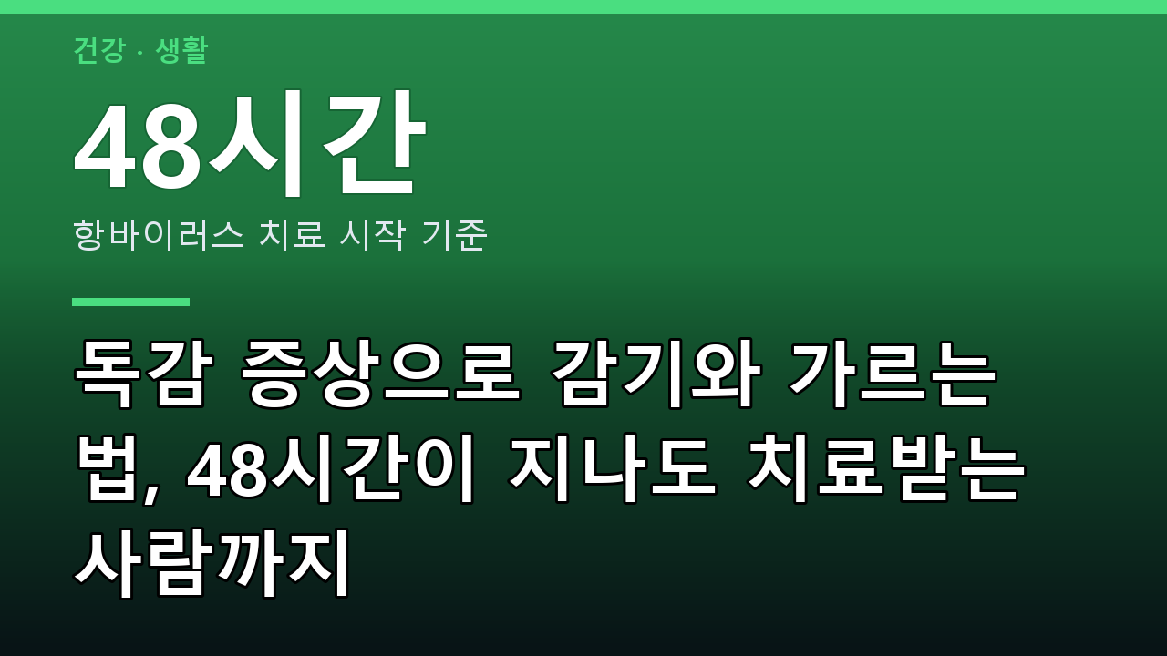 독감 증상으로 감기와 가르는 법, 48시간이 지나도 치료받는 사람까지
