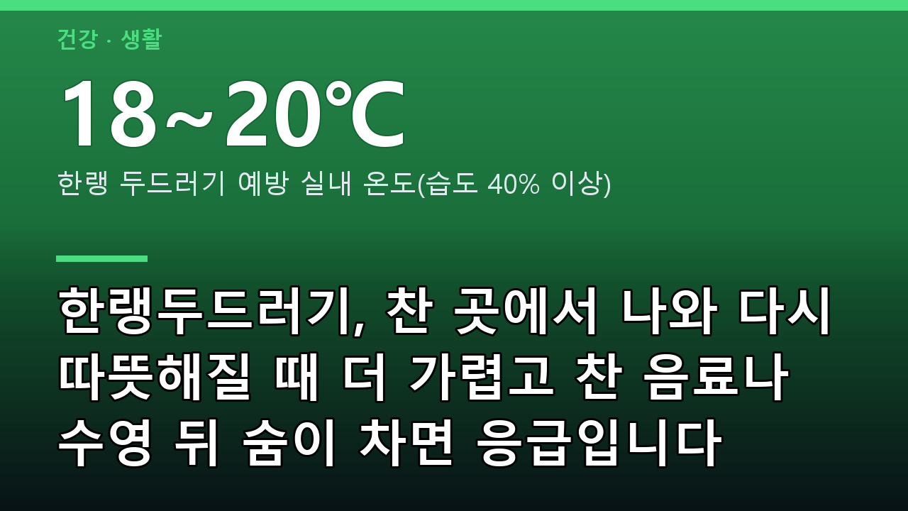 한랭두드러기, 찬 곳에서 나와 다시 따뜻해질 때 더 가렵고 찬 음료나 수영 뒤 숨이 차면 응급입니다
