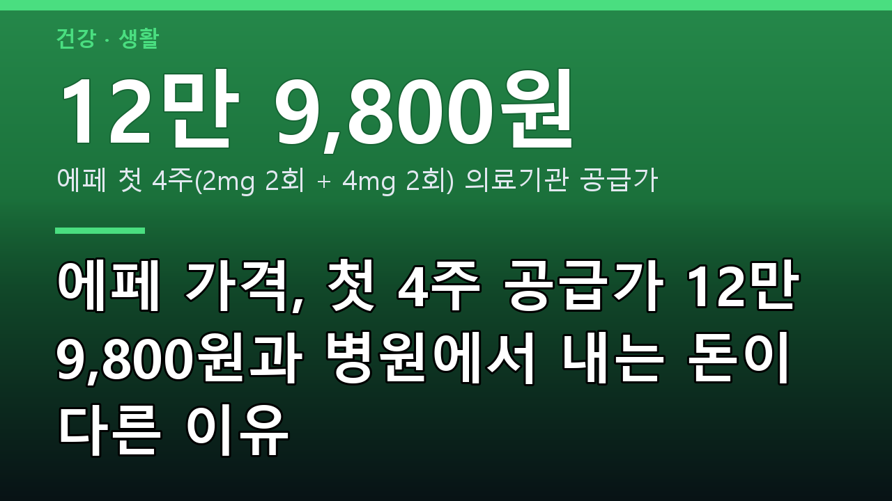 에페 가격, 첫 4주 공급가 12만 9,800원과 병원에서 내는 돈이 다른 이유
